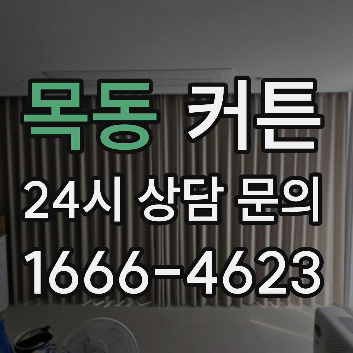 목동 커튼