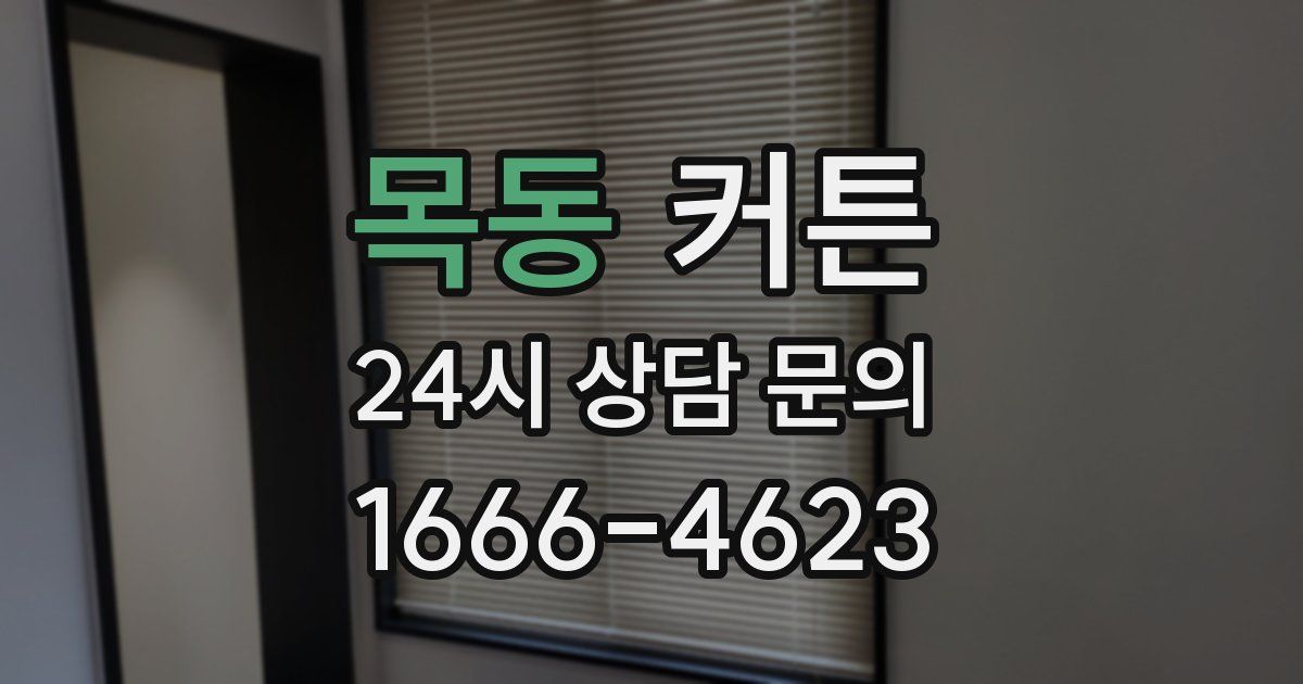 목동 커튼