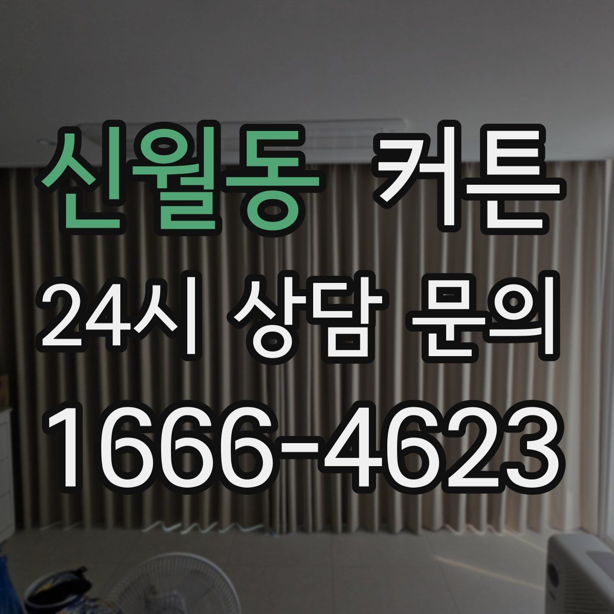 신월동 커튼