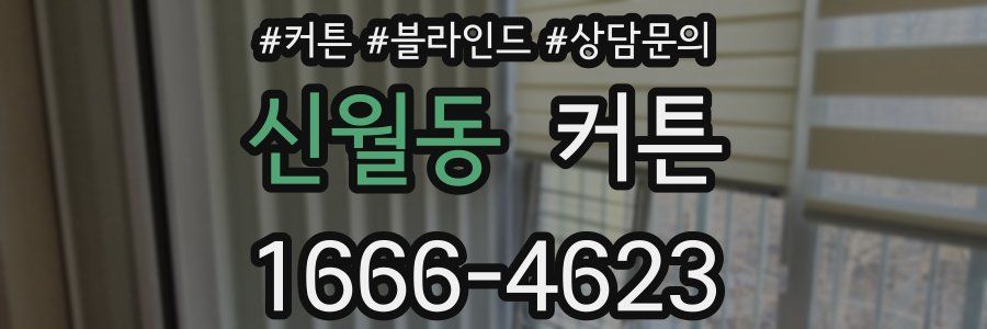 신월동 커튼