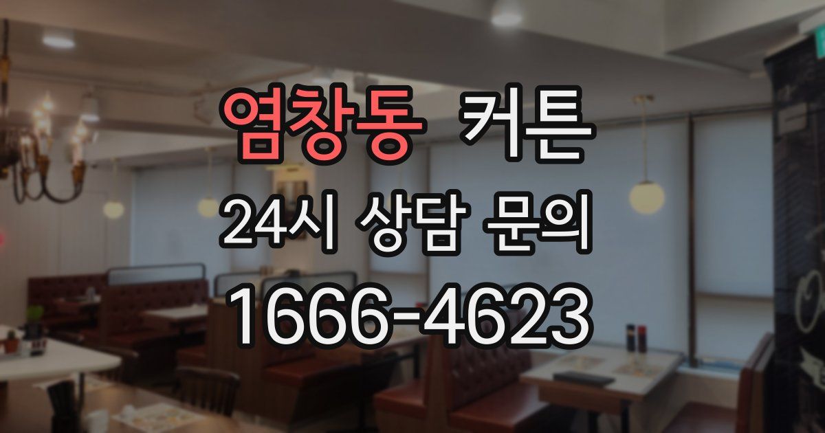 염창동 커튼