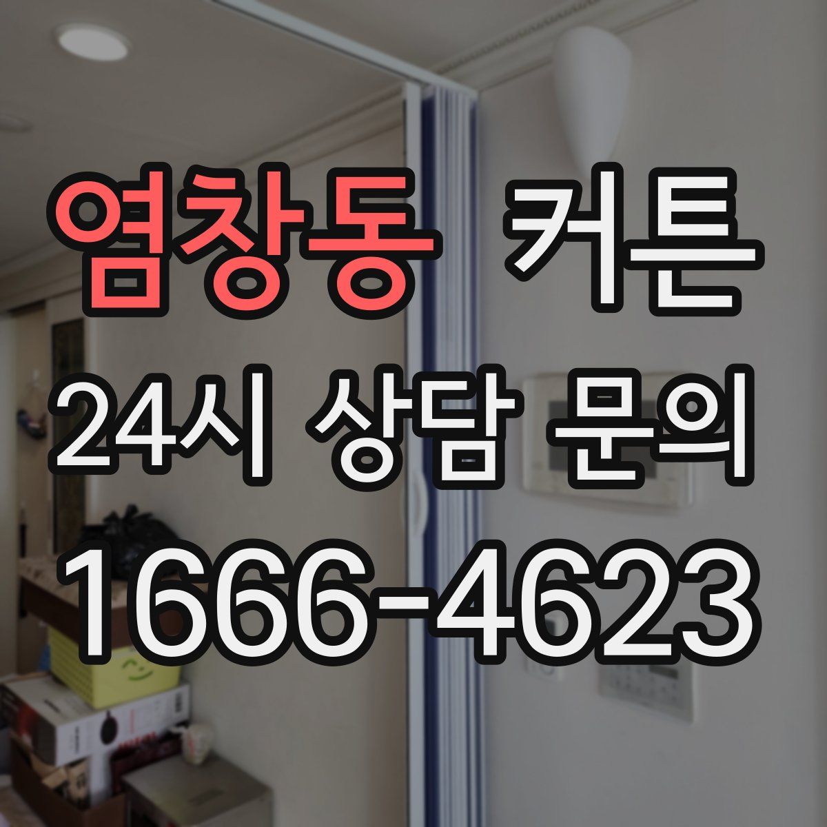 염창동 커튼