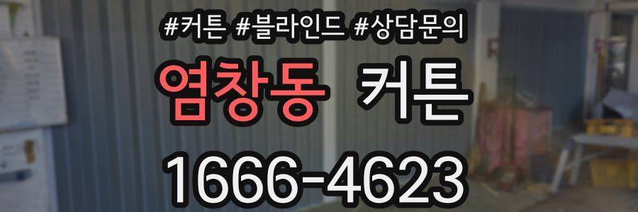 염창동 커튼