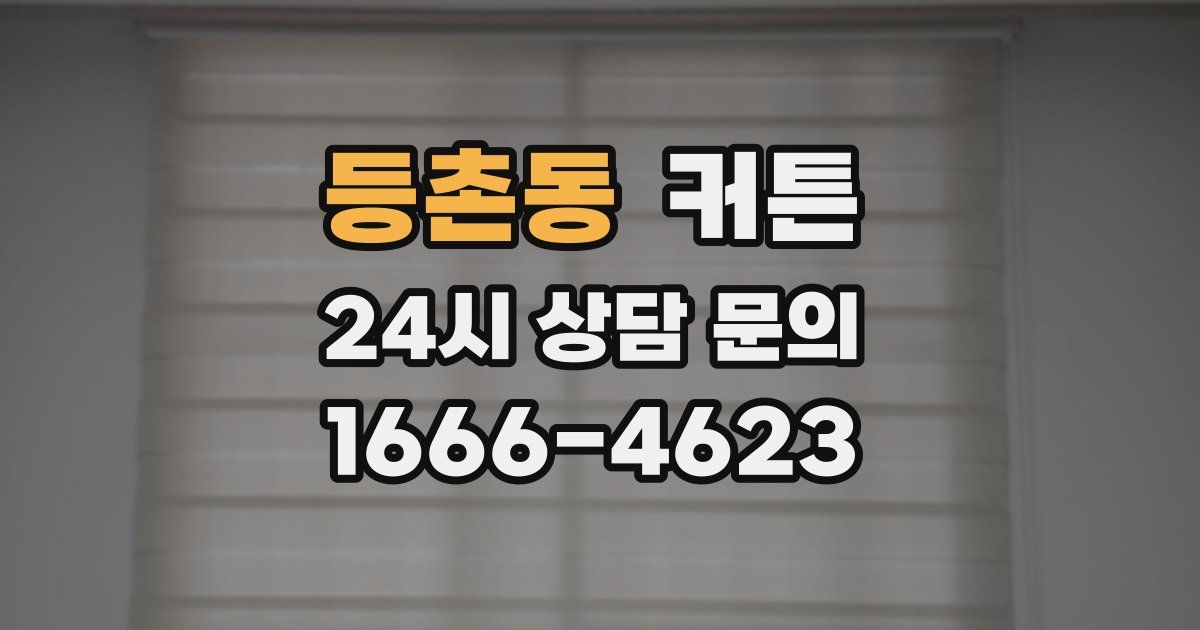 등촌동 커튼