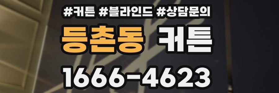 등촌동 커튼
