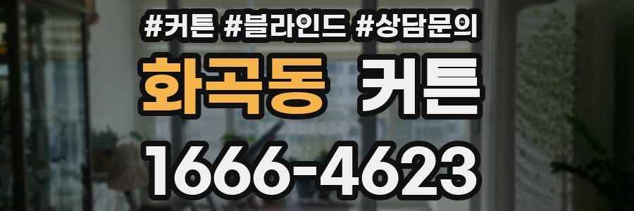 화곡동 커튼