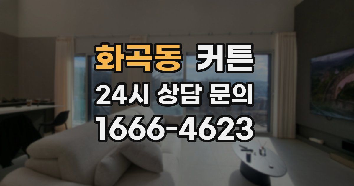 화곡동 커튼