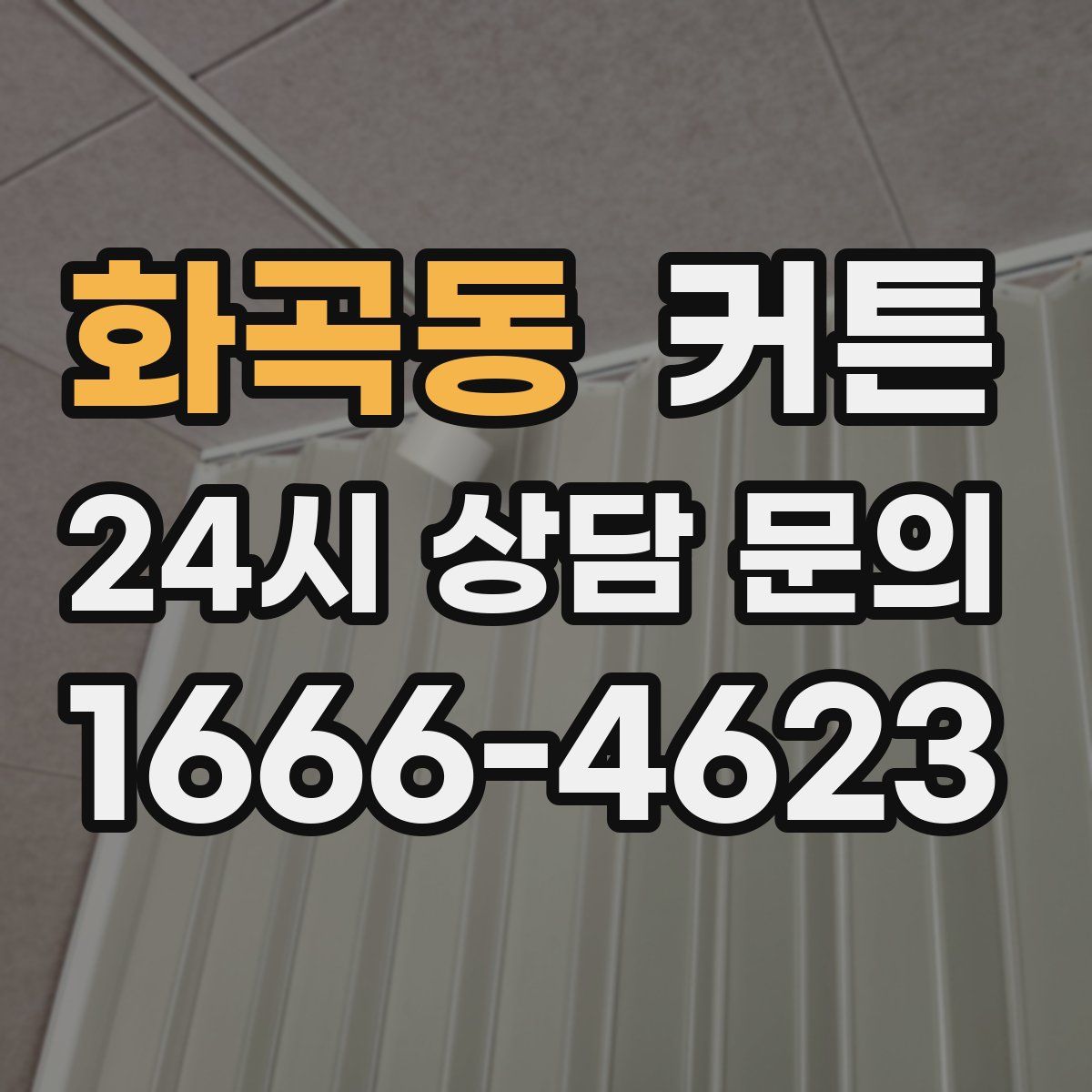 화곡동 커튼