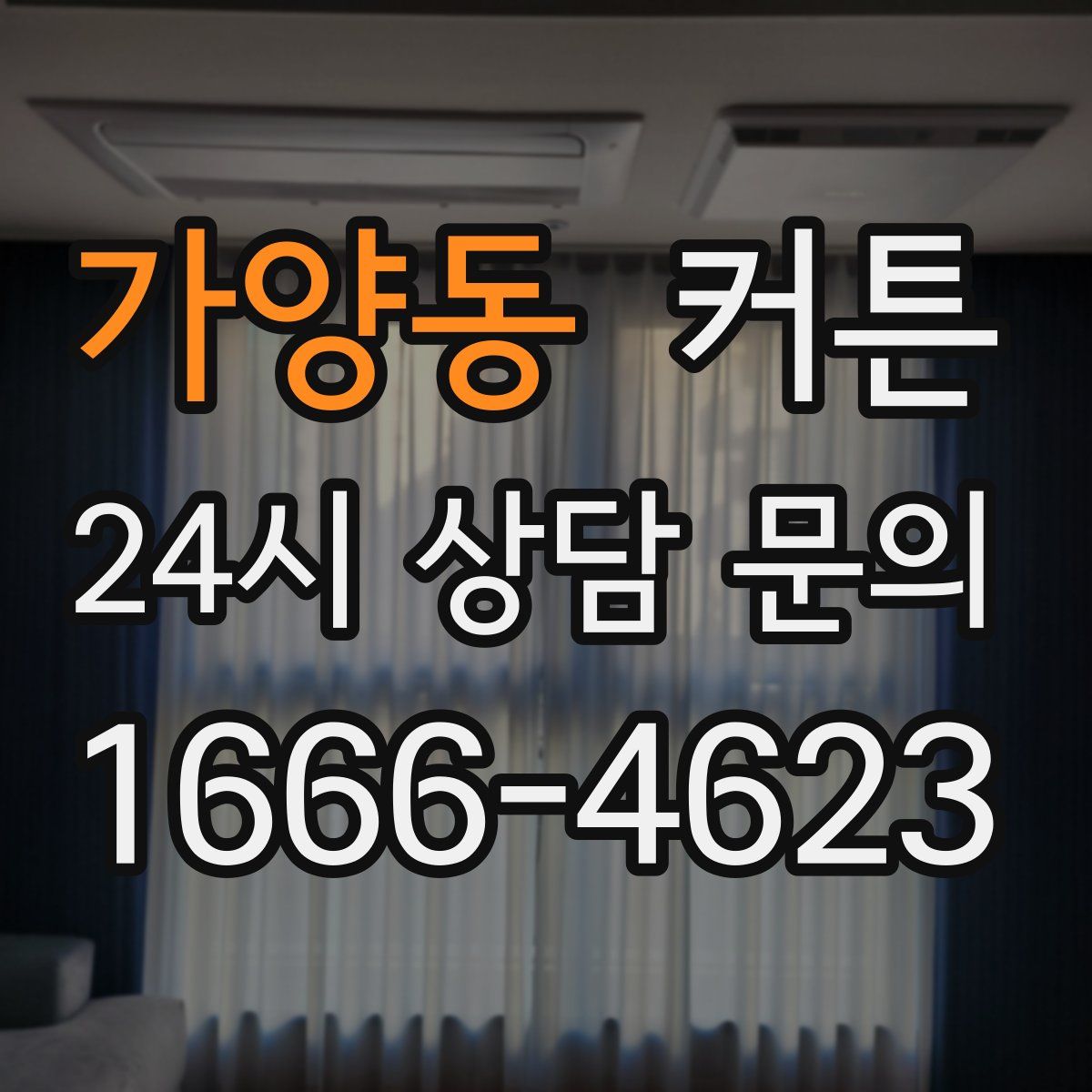 가양동 커튼