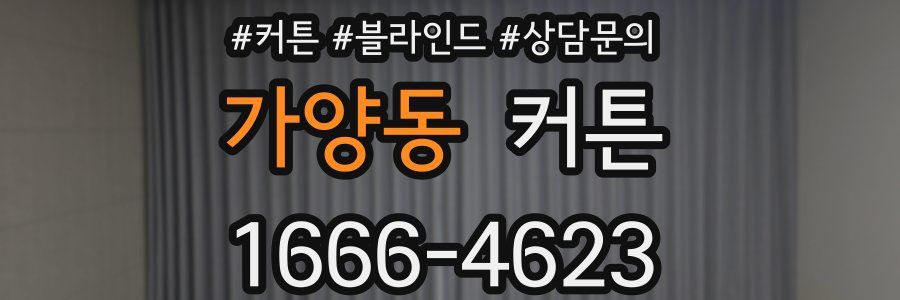 가양동 커튼