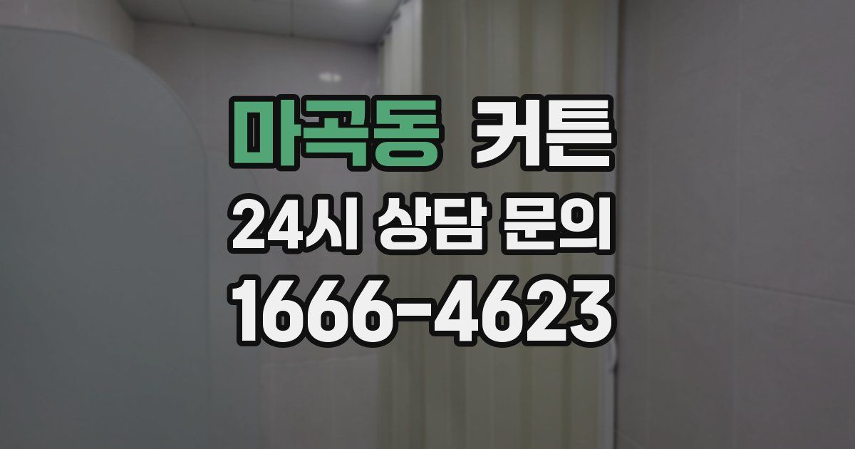 마곡동 커튼