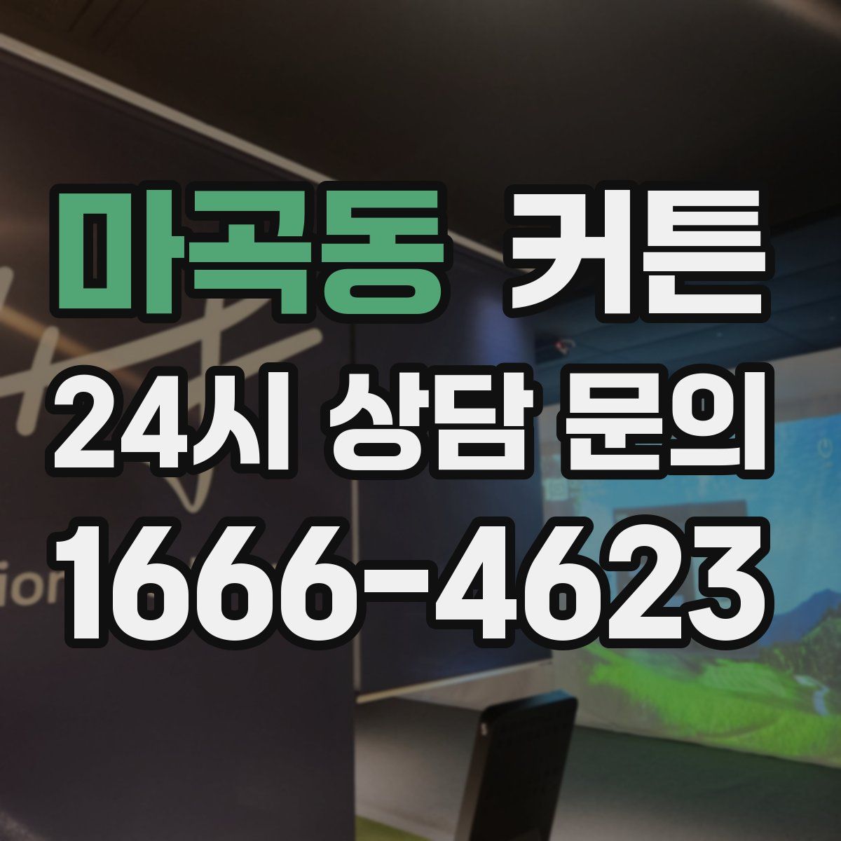 마곡동 커튼