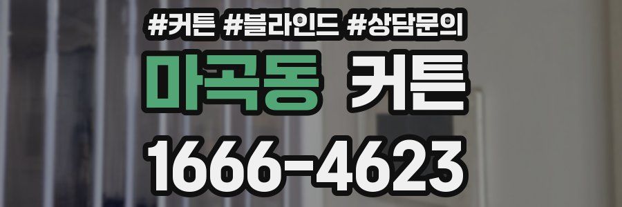 마곡동 커튼