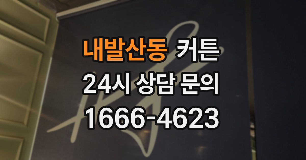 내발산동 커튼