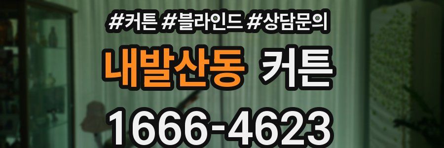 내발산동 커튼