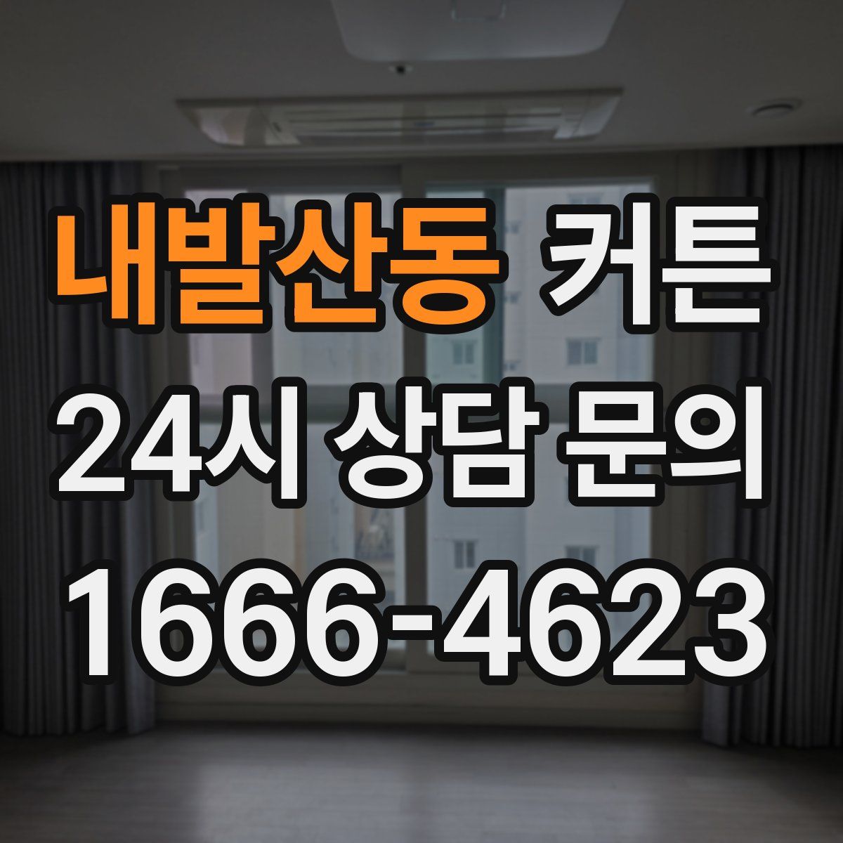 내발산동 커튼
