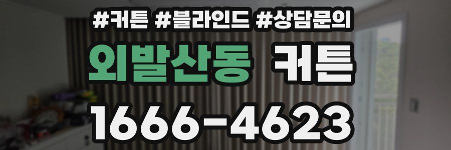 외발산동 커튼