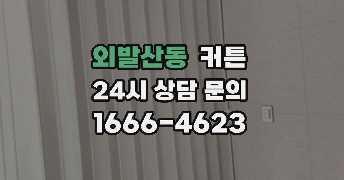외발산동 커튼