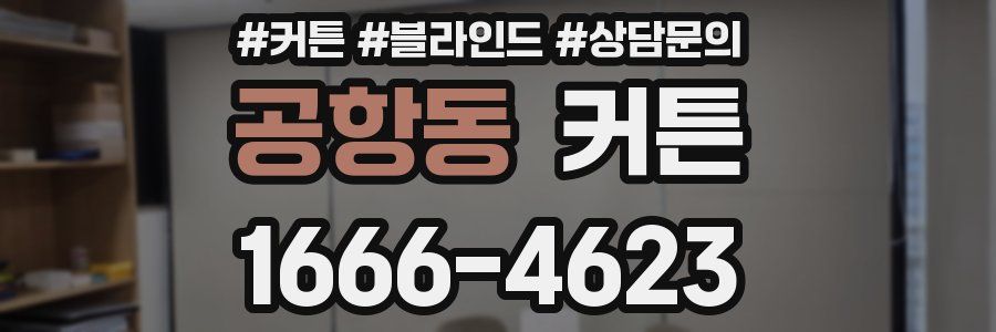 공항동 커튼