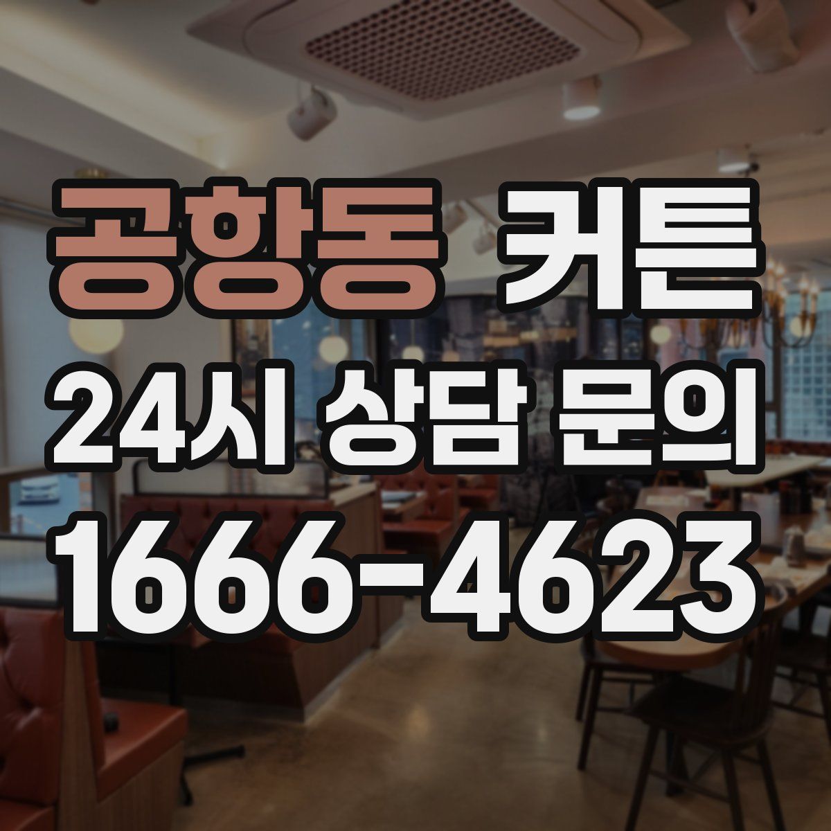 공항동 커튼