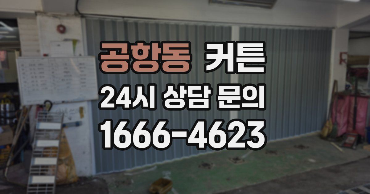 공항동 커튼