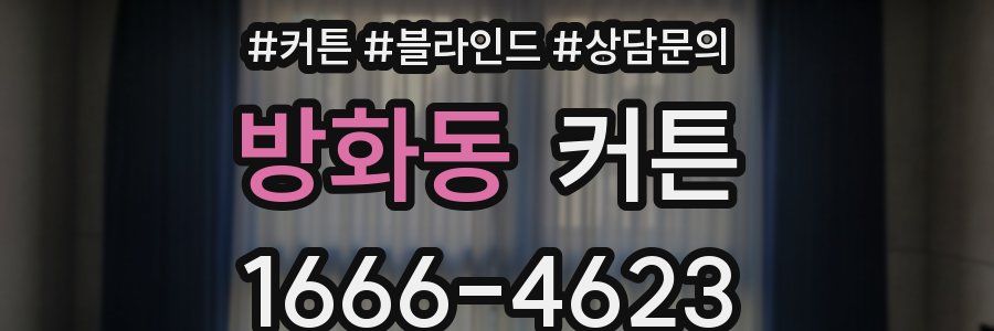 방화동 커튼