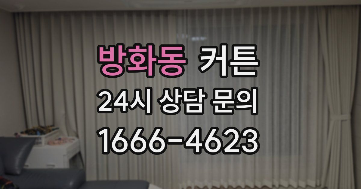 방화동 커튼