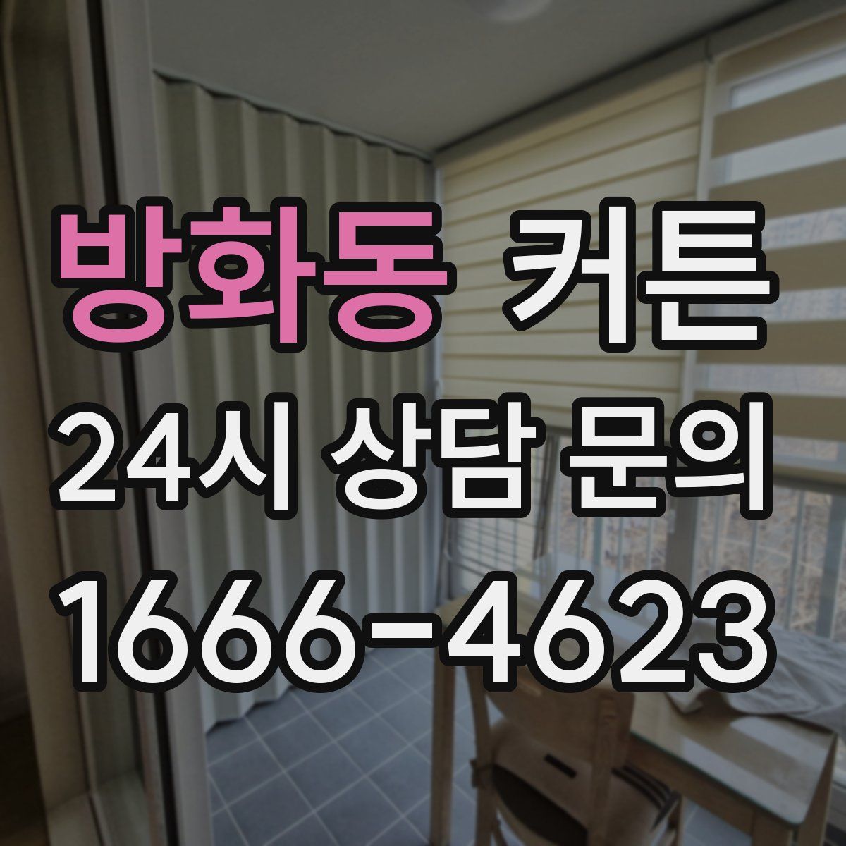 방화동 커튼