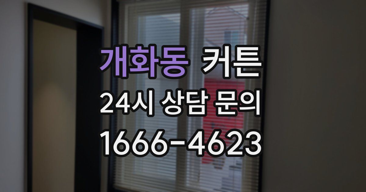 개화동 커튼