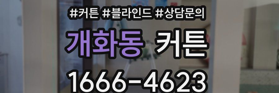 개화동 커튼