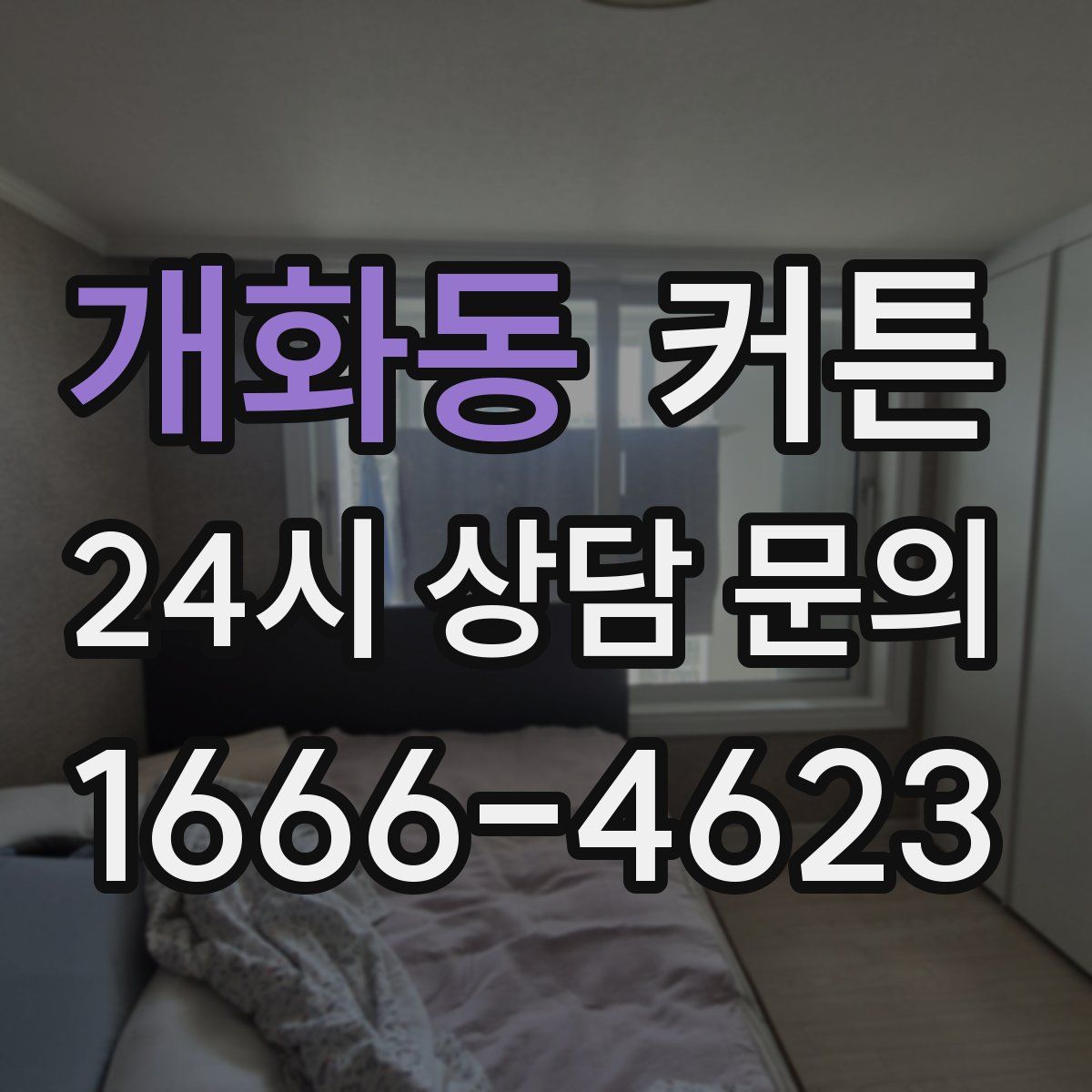 개화동 커튼