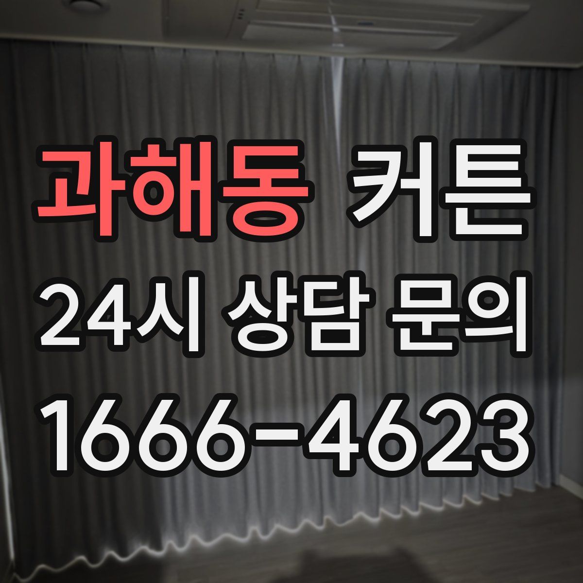 과해동 커튼