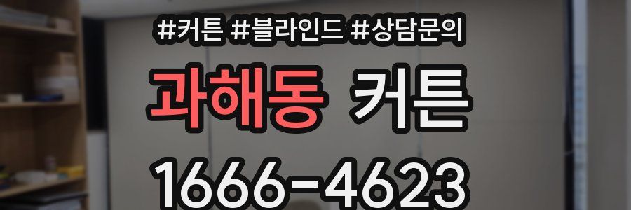 과해동 커튼