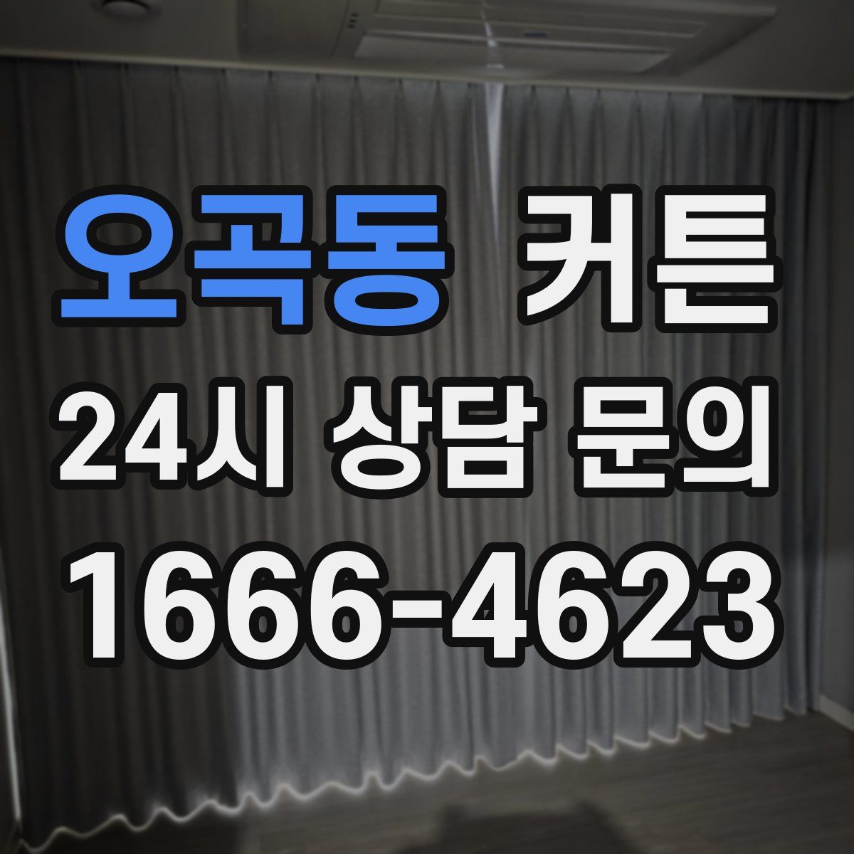 오곡동 커튼