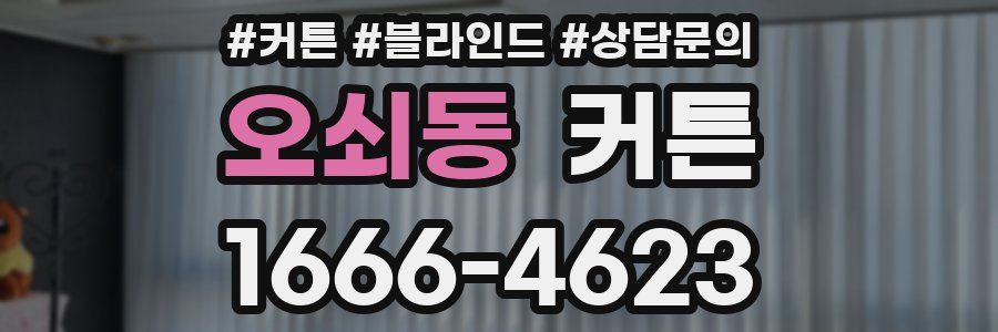 오쇠동 커튼