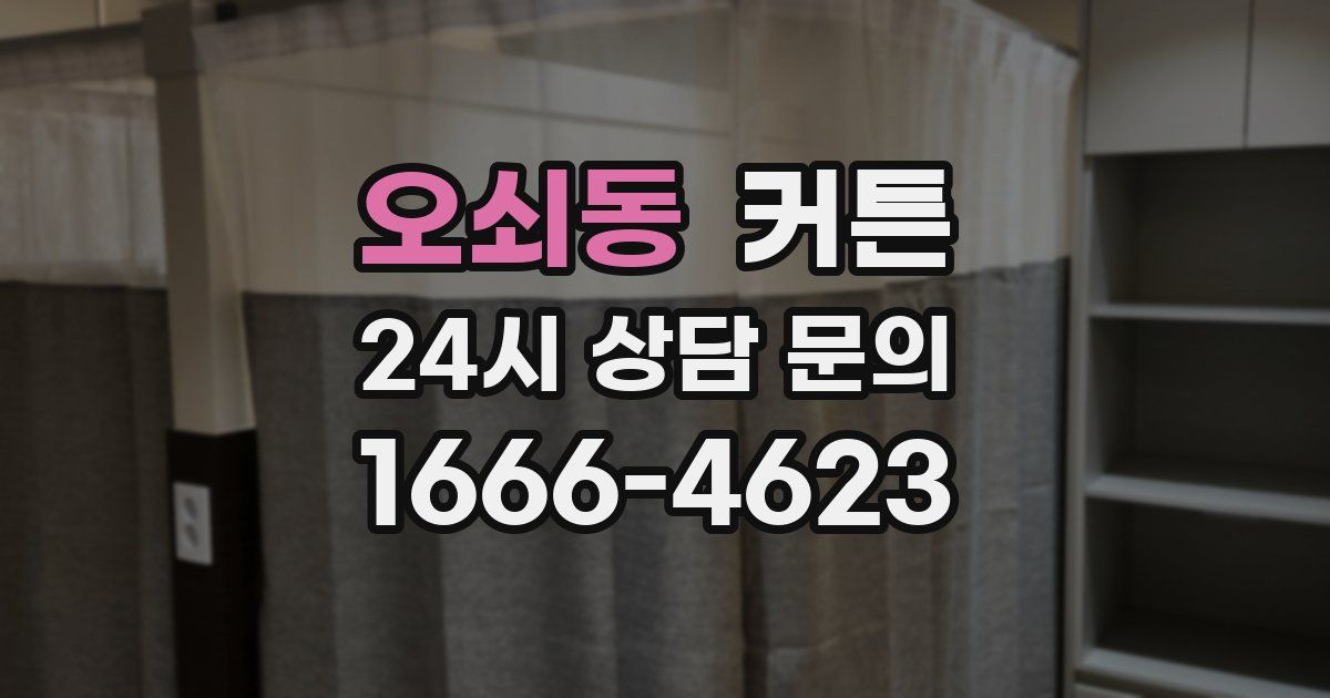 오쇠동 커튼