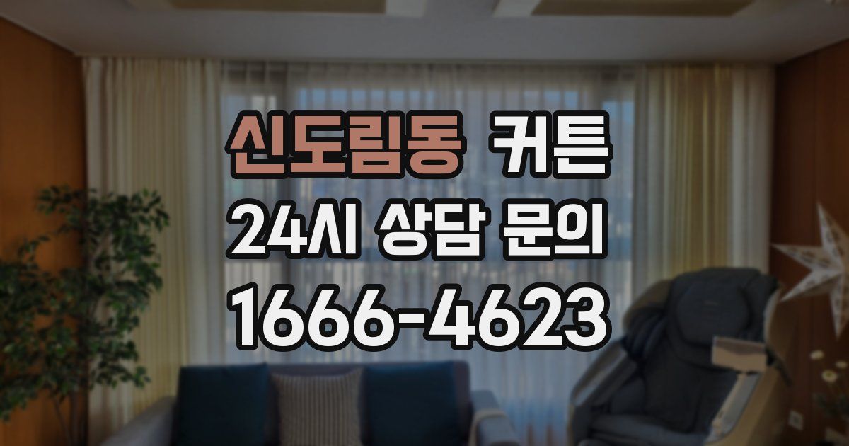 신도림동 커튼