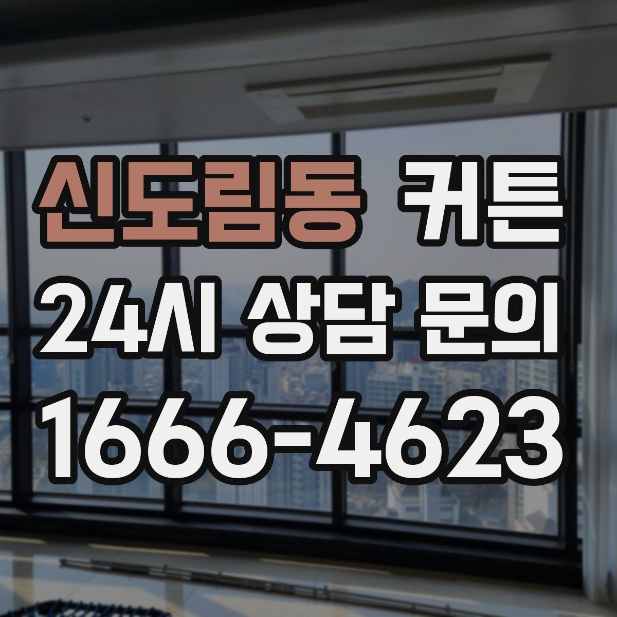 신도림동 커튼