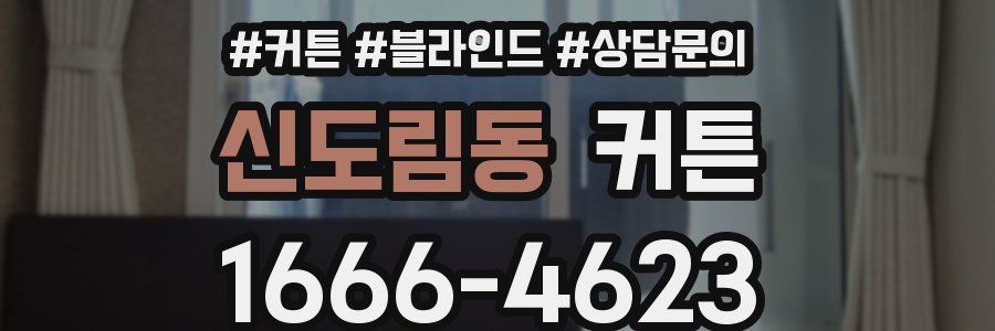 신도림동 커튼