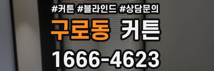 구로동 커튼