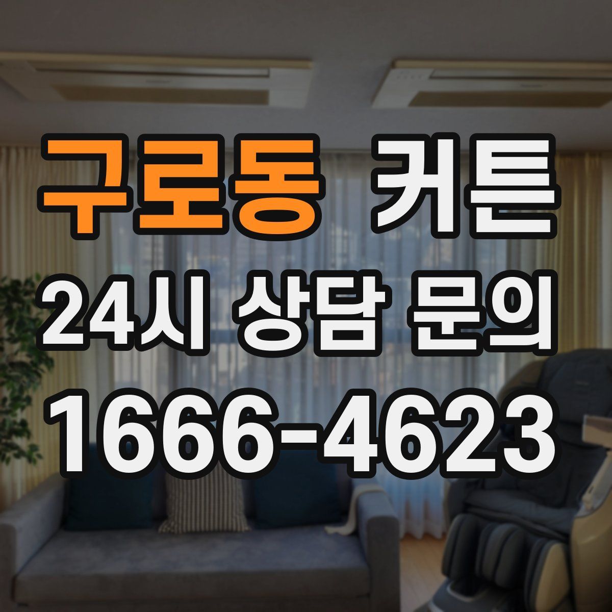 구로동 커튼