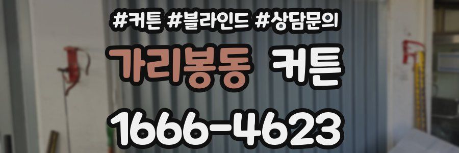 가리봉동 커튼