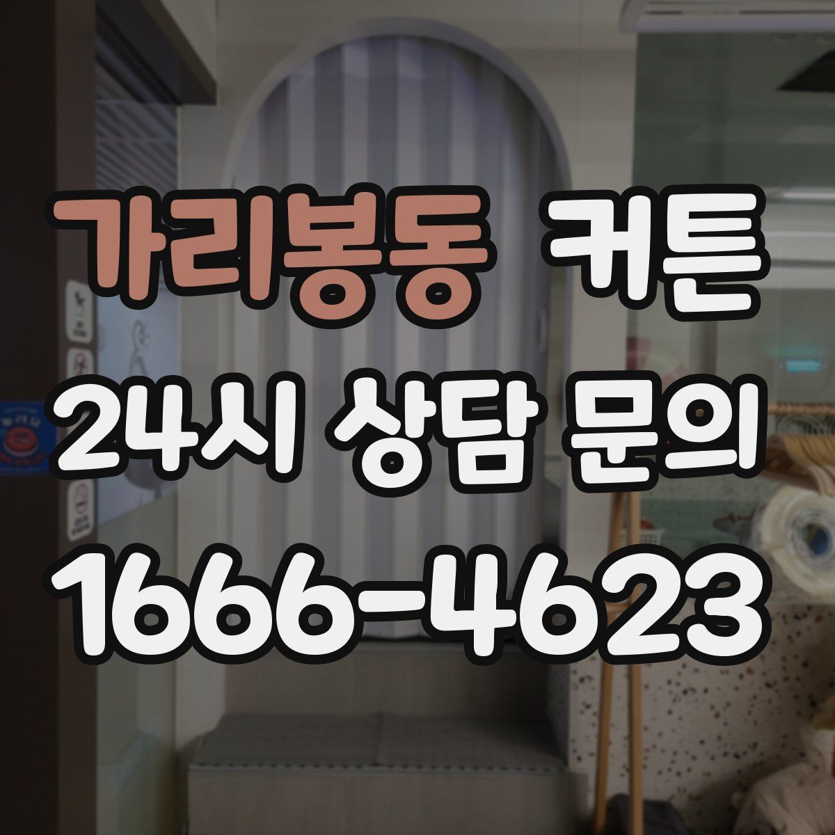 가리봉동 커튼