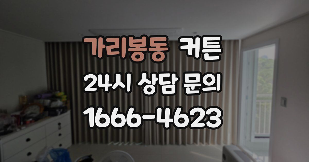 가리봉동 커튼