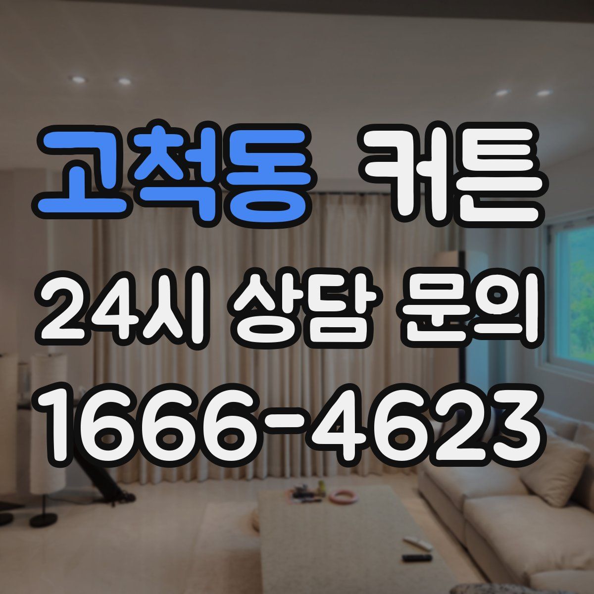 고척동 커튼