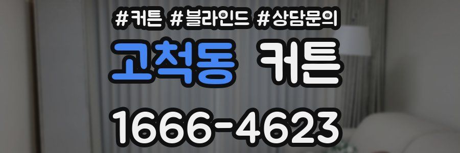 고척동 커튼