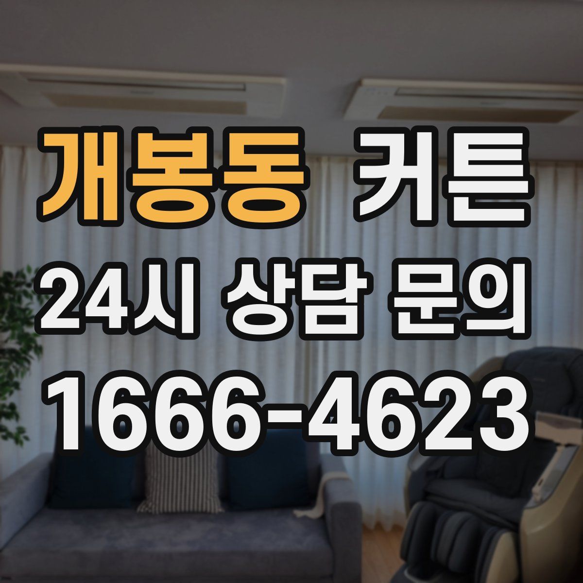 개봉동 커튼