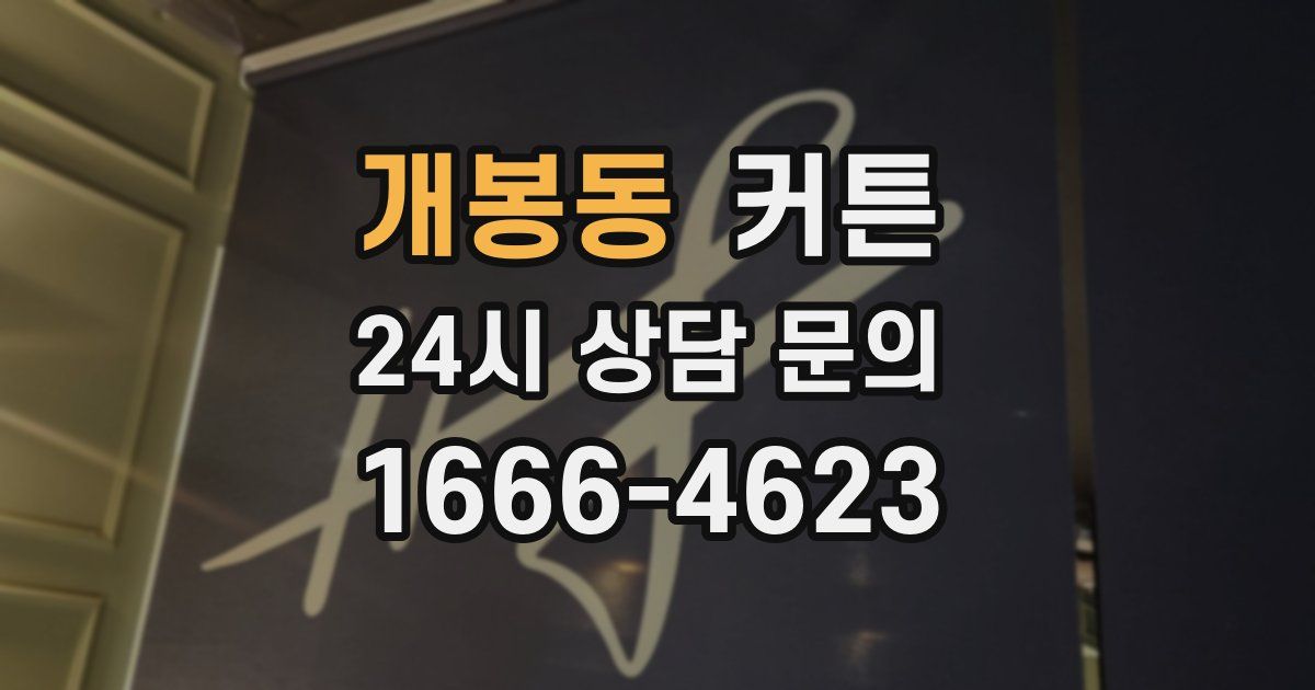 개봉동 커튼