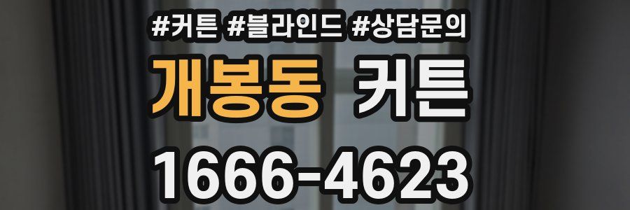 개봉동 커튼
