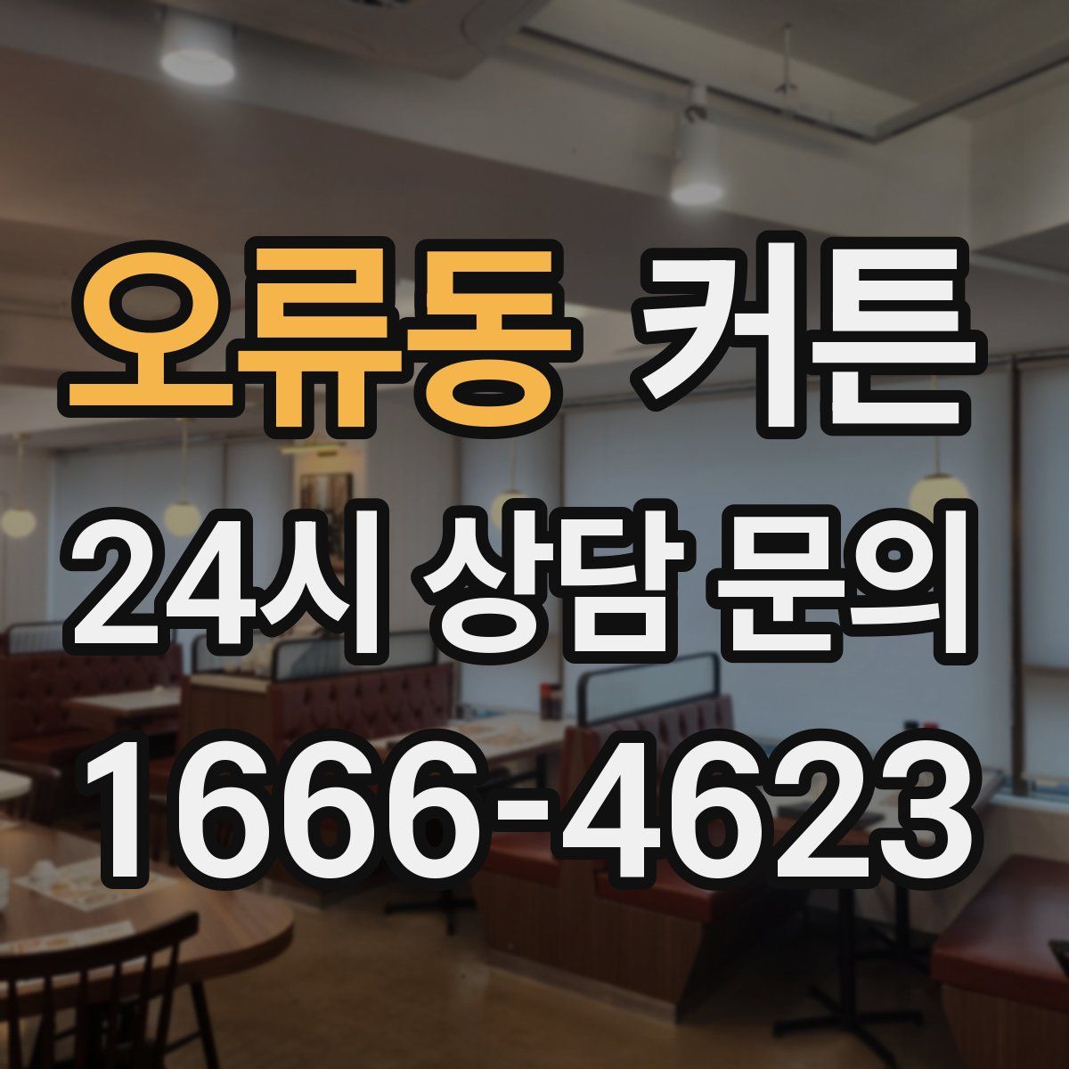오류동 커튼
